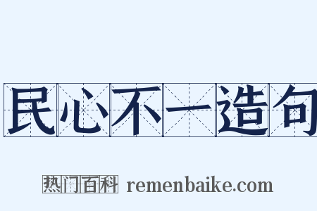 民心不一造句是什么意思的图片